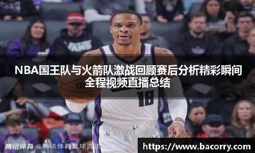 ac米兰官网NBA国王队与火箭队激战回顾赛后分析精彩瞬间全程视频直播总结