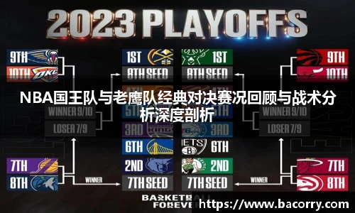 ac米兰官网NBA国王队与老鹰队经典对决赛况回顾与战术分析深度剖析