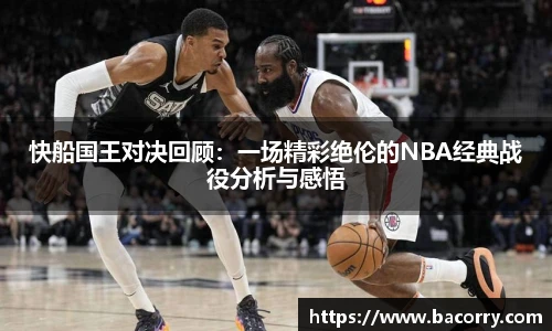 ac米兰官网快船国王对决回顾：一场精彩绝伦的NBA经典战役分析与感悟