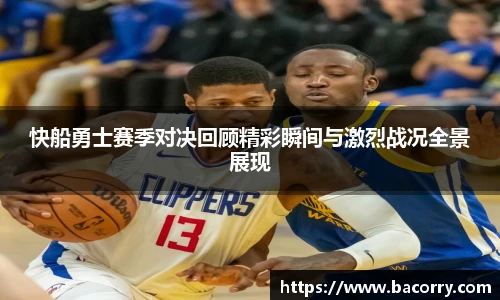 ac米兰官网快船勇士赛季对决回顾精彩瞬间与激烈战况全景展现